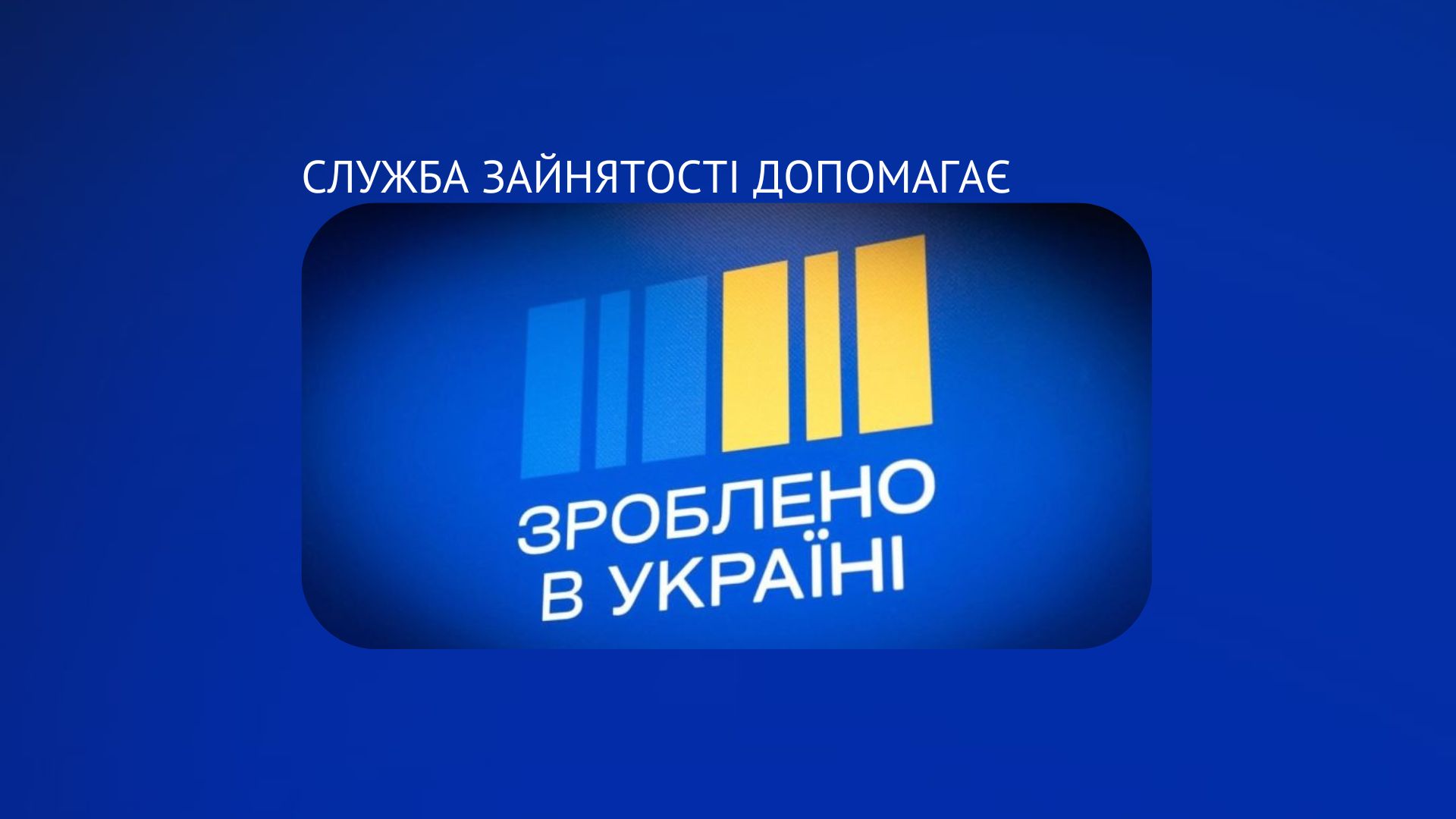Служба зайнятості допомагає
