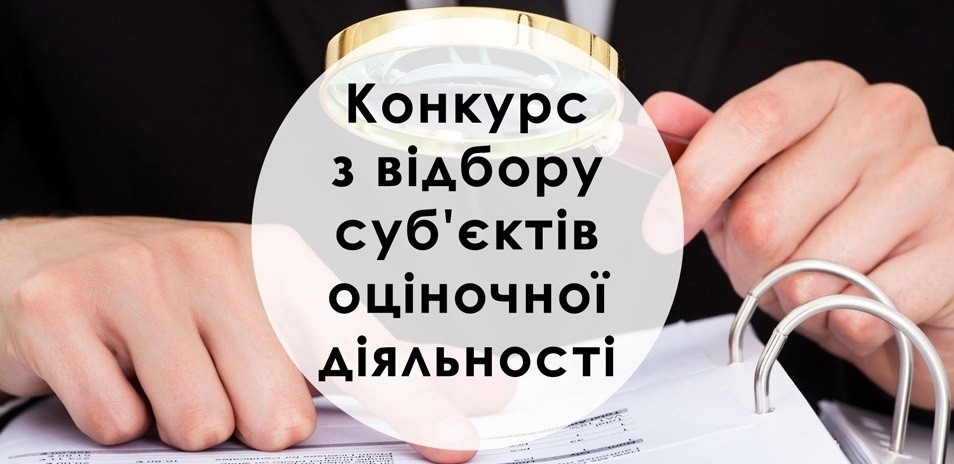 Конкурс з відбору суб'єктів оціночної діяльності