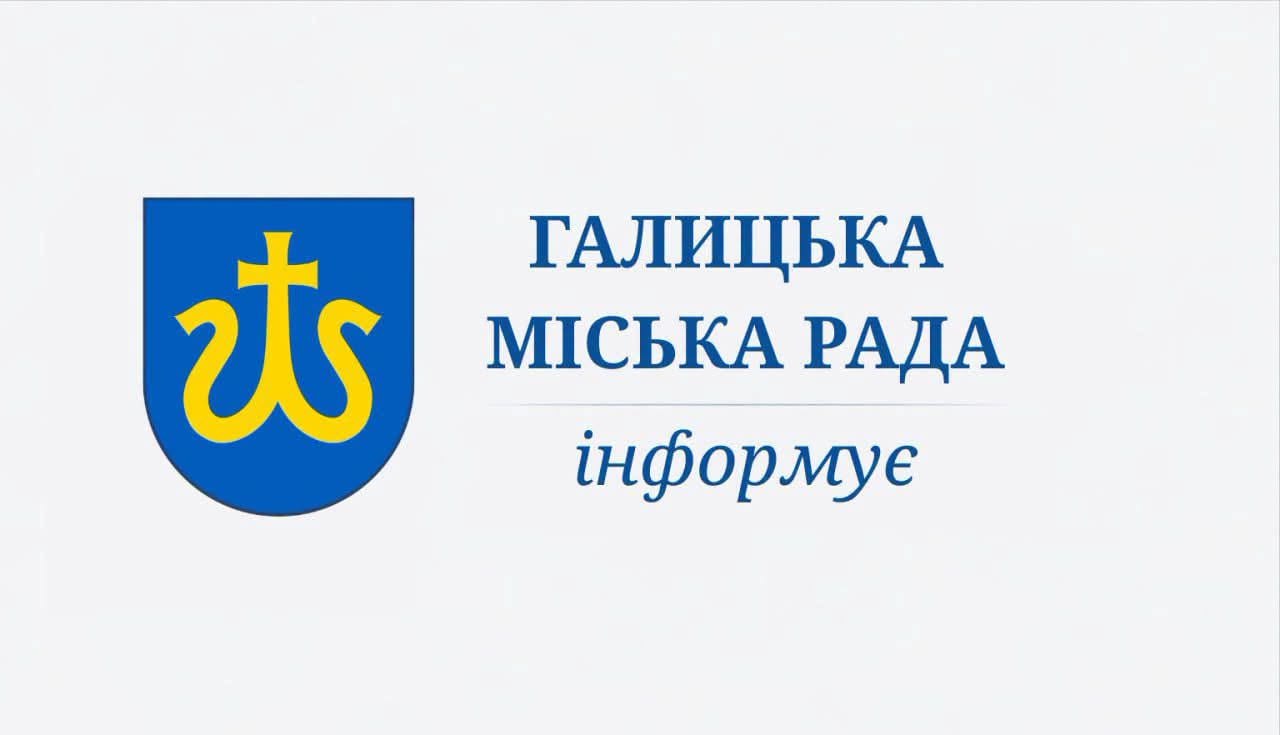 Галицька міська рада інформує