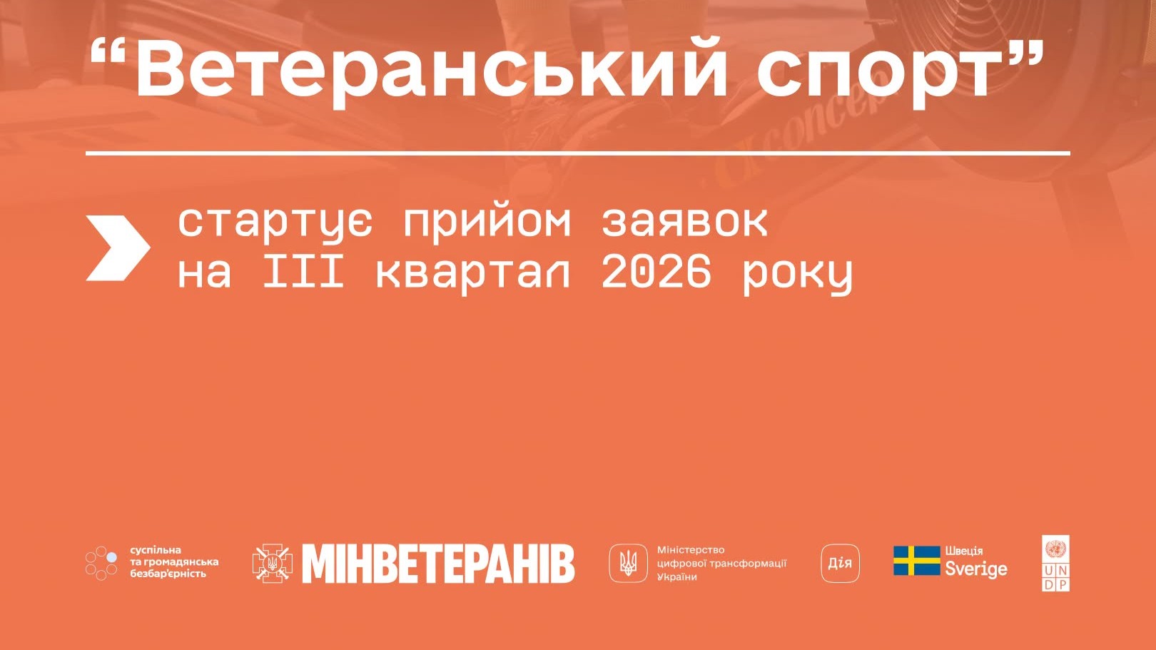 "Ветеранський спорт" прийом заявок