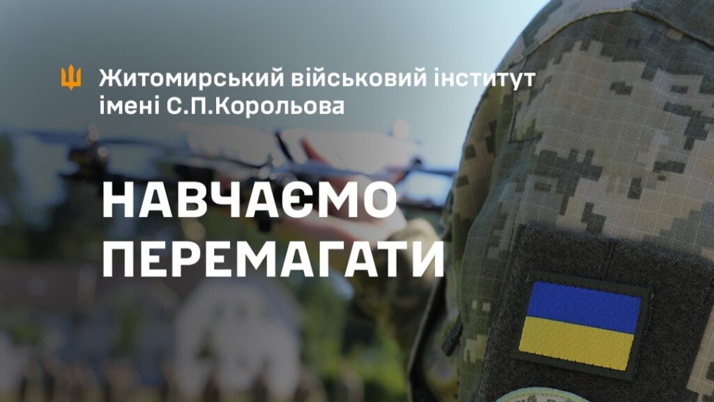 Житомирський військовий інститут імені С.П.Корольова