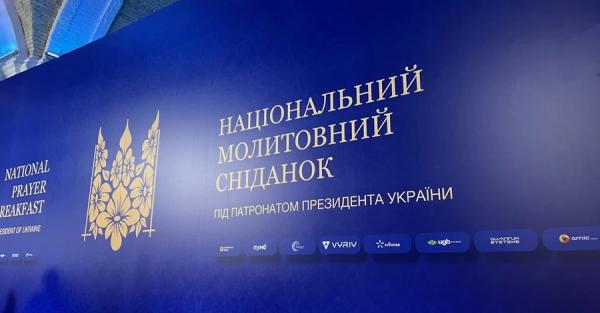 Національний молитовний сніданок об'єднав Україну та світ у молитві за свободу - Новини України