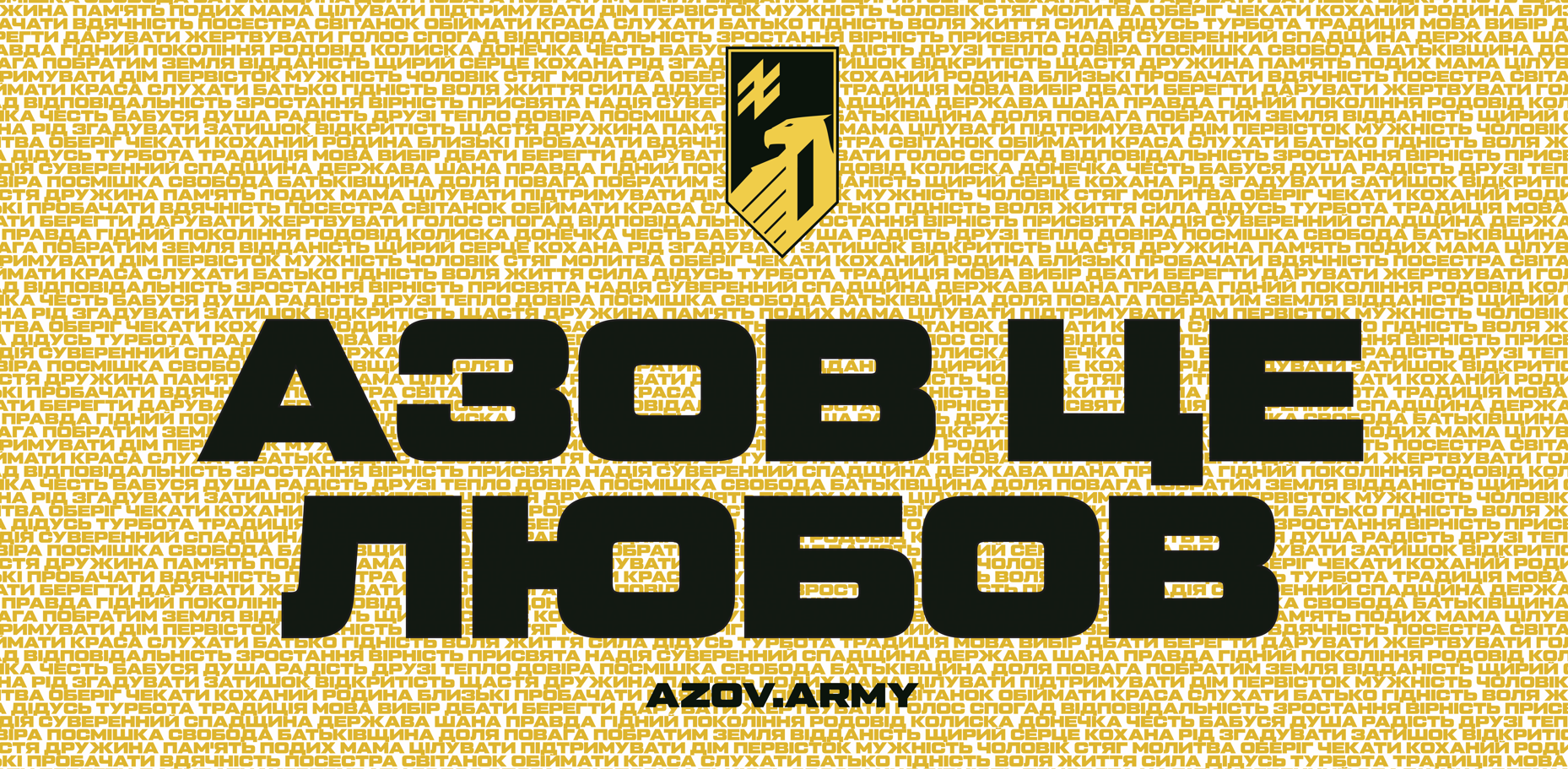 "Азов" - це любов