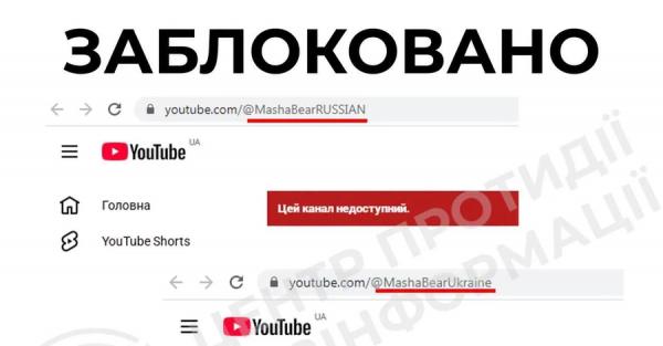 YouTube заблокував для українців три канали російського мультсеріалу "Маша та Ведмідь" - Новини України YouTube заблокував для українців три канали російського мультсеріалу "Маша та Ведмідь" - Новини України