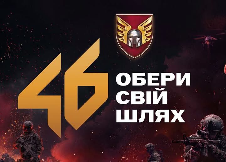 46 окрема аеромобільна Подільська бригада ДШВ