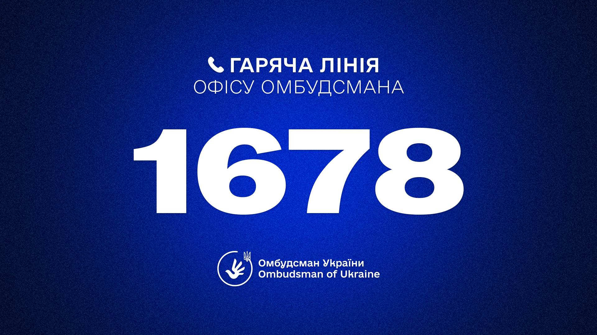 Гаряча лінія офісу Омбудсмана