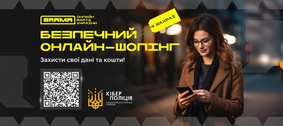 Безпечний онлайн-шопінг