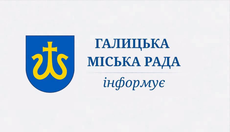 Галицька міська рада інформує