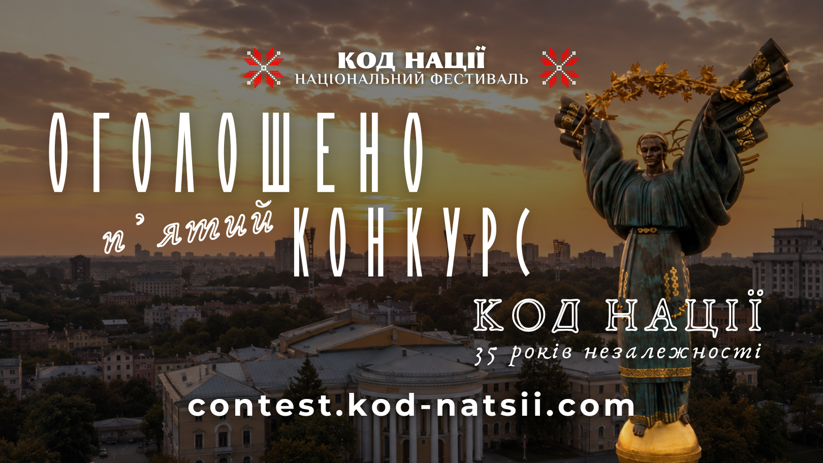 П'ятий конкурс "Код Нації"
