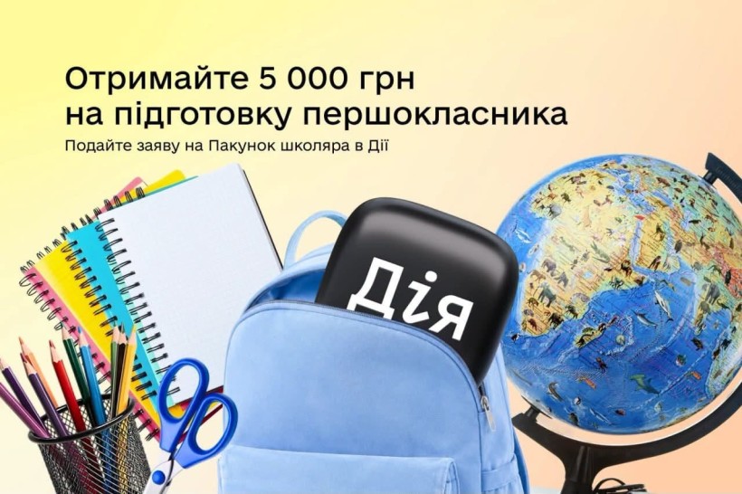 Отримайте допомогу на підготовку першокласника