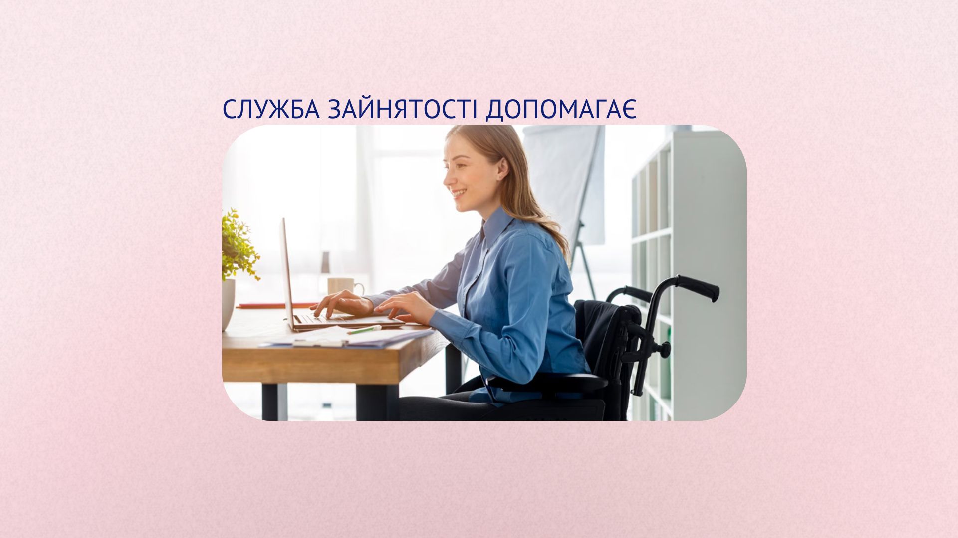 Підтримка інклюзивної зайнятості
