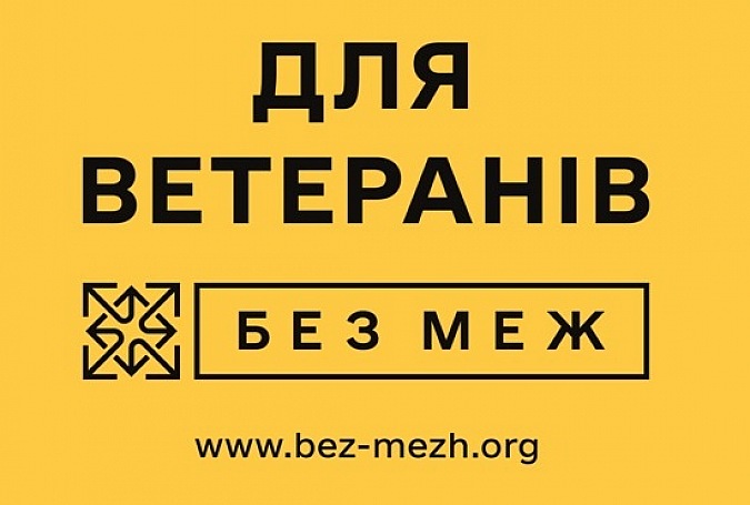 Застосунок БЕЗ МЕЖ для ветеранів