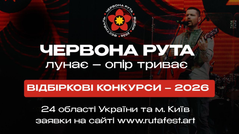 Реєстрація на фестиваль "Червона рута"