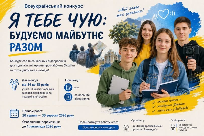 Всеукраїниський конкурс "Я тебе чую: будуємо майбутнє разом"