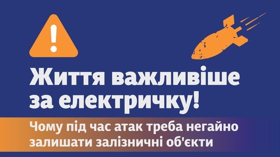 Життя важливіше за електричку