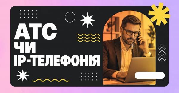 Віртуальна АТС чи IP-телефонія, у чому різниця - Новини України