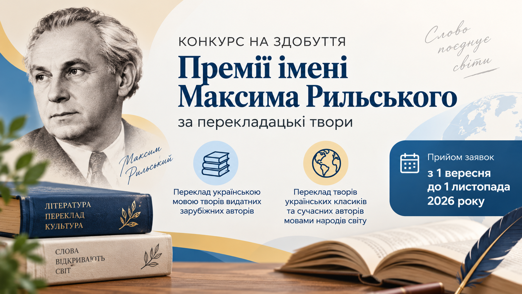 Конкурс на здобуття преміїї імені Максима Рильського