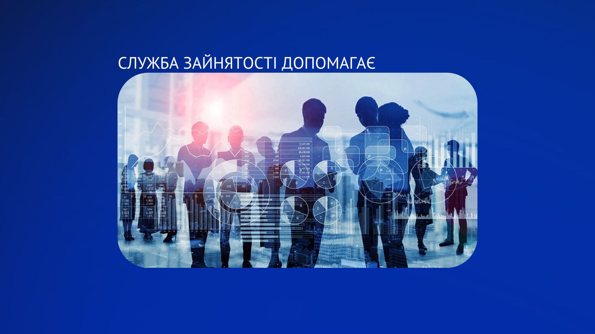 Служба зайнятості допомагає знайти роботу