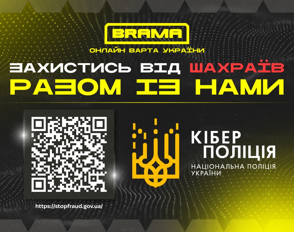 Захистись від шахраїв разом із "BRAMA"