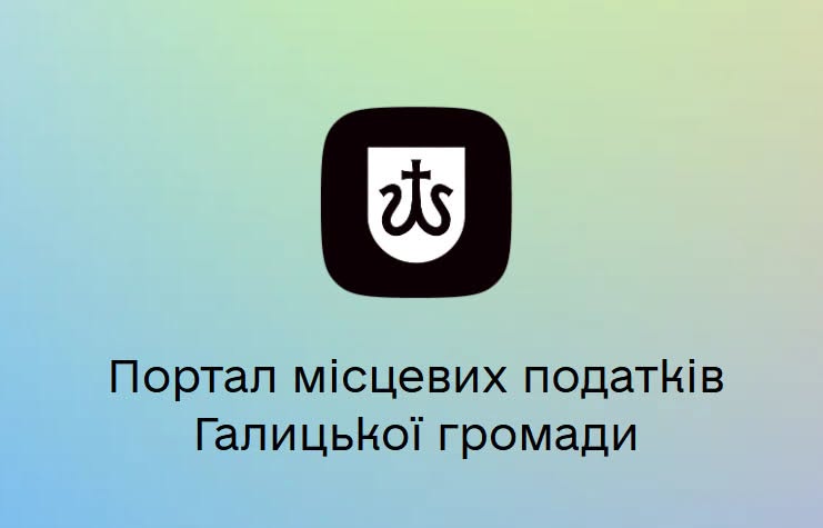 Портал місцевих податків Галицької громади