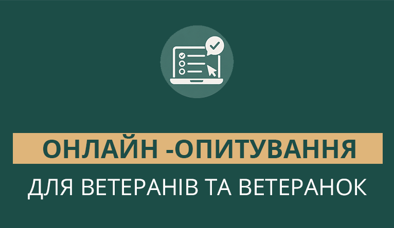 Онлайн-опитування для ветеранів та ветеранок
