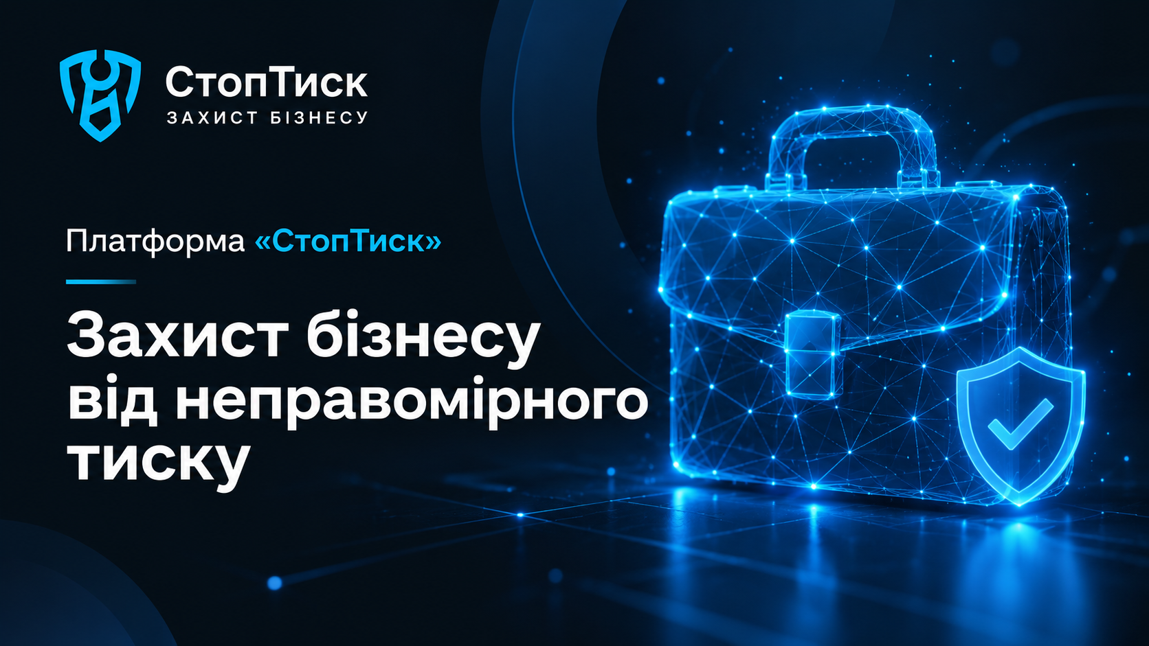 Платформа "СтопТиск" - Захист бізнесу від тиску