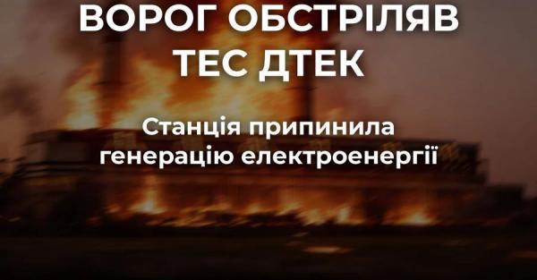 Росія масовано обстріляла одну з теплоелектростанцій ДТЕК: станція припинила генерацію - Новини України