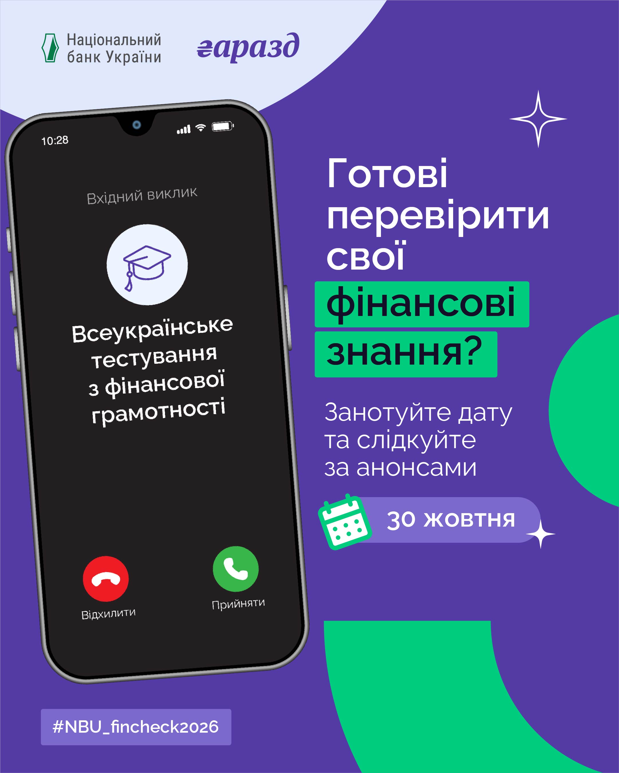 Всеукраїнське тестування з фінансової грамотності