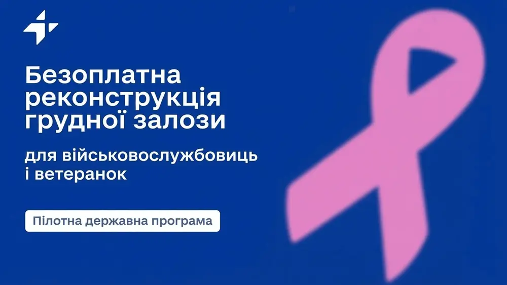 Безоплатна реконструкція грудної залози