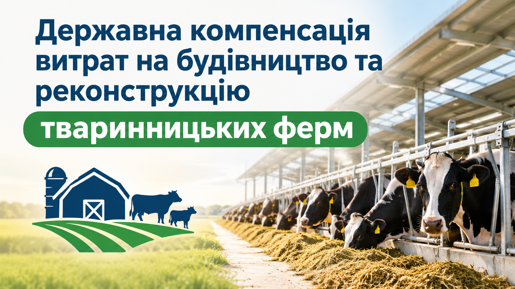 Державна компенсація витрат на будівництво тваринницьких ферм