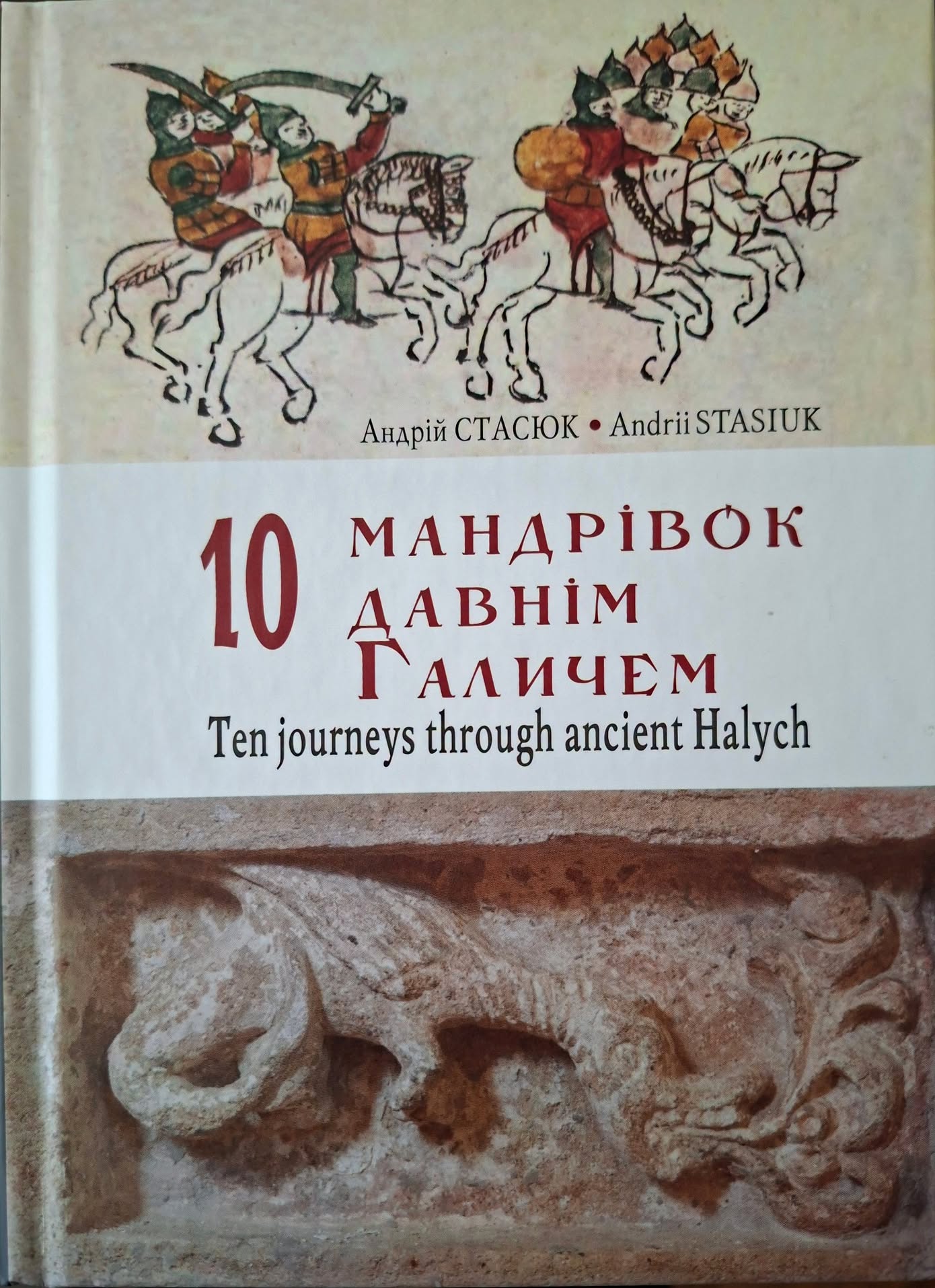 Обкладинка книги Андрія Стасюка «10 мандрівок давнім Галичем».
