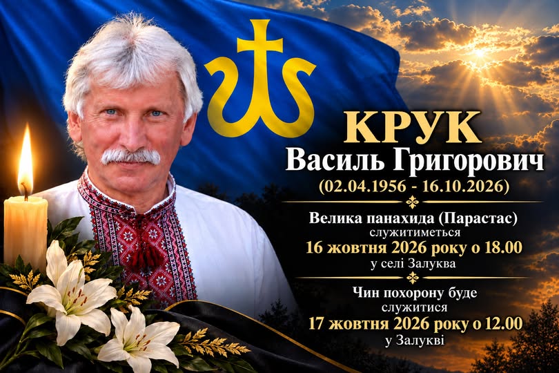 Крук Василь Григорович