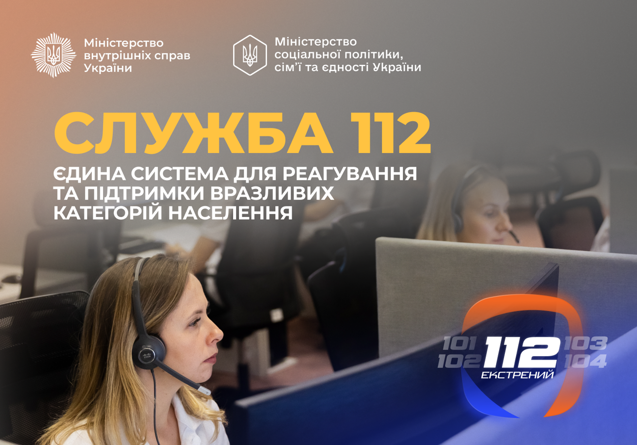 112 — єдиний номер системи екстреної допомоги населенню.