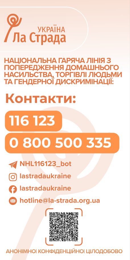 116 123 — Національна гаряча лінія з попередження домашнього насильства, торгівлі людьми та гендерної дискримінації.