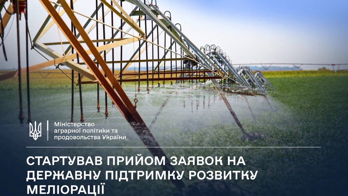 Стартував прийом заявок на державну підтримку розвитку меліорації