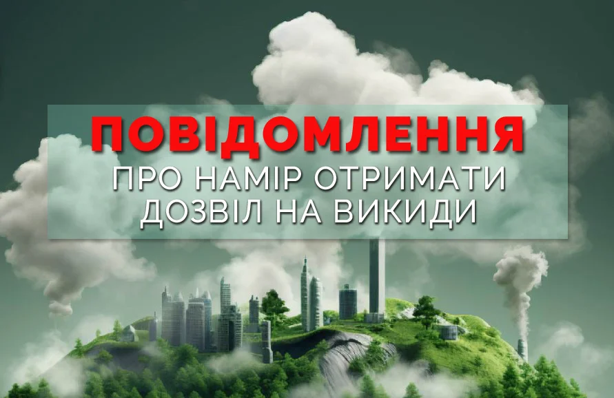Повідомлення про намір отримати дозвіл на викиди