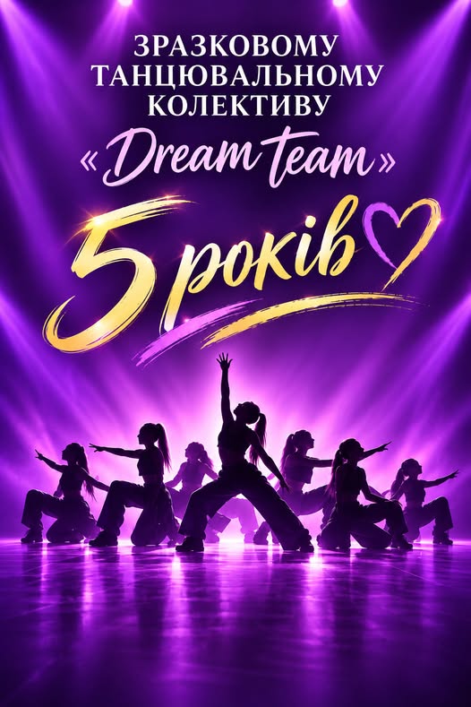 Танцювальному колективу "DreamTeam" 5 років