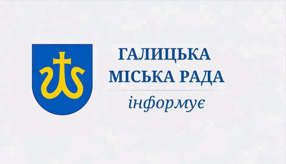 Галицька міська рада