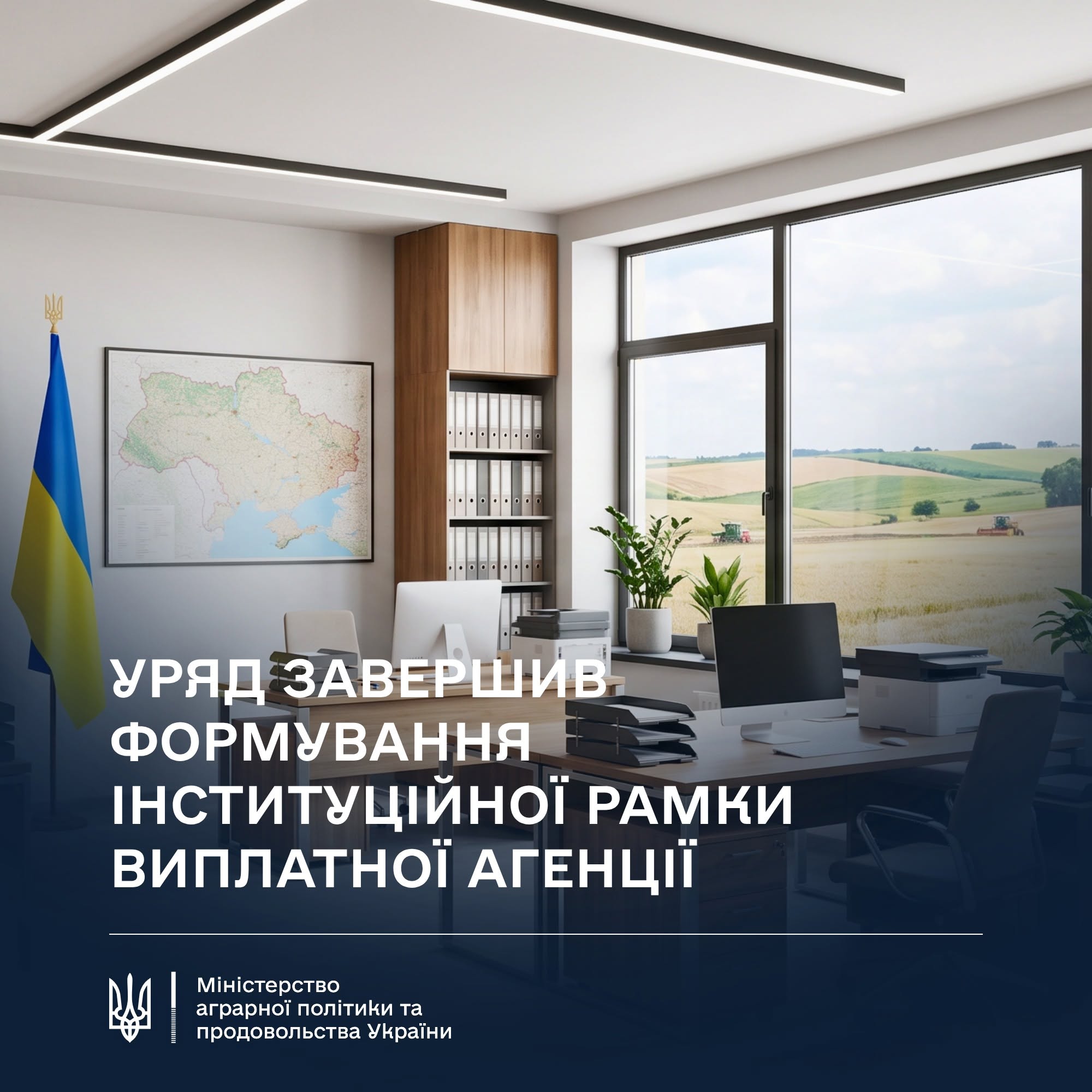 Уряд завершив формування нормативної бази для запуску Виплатної агенції