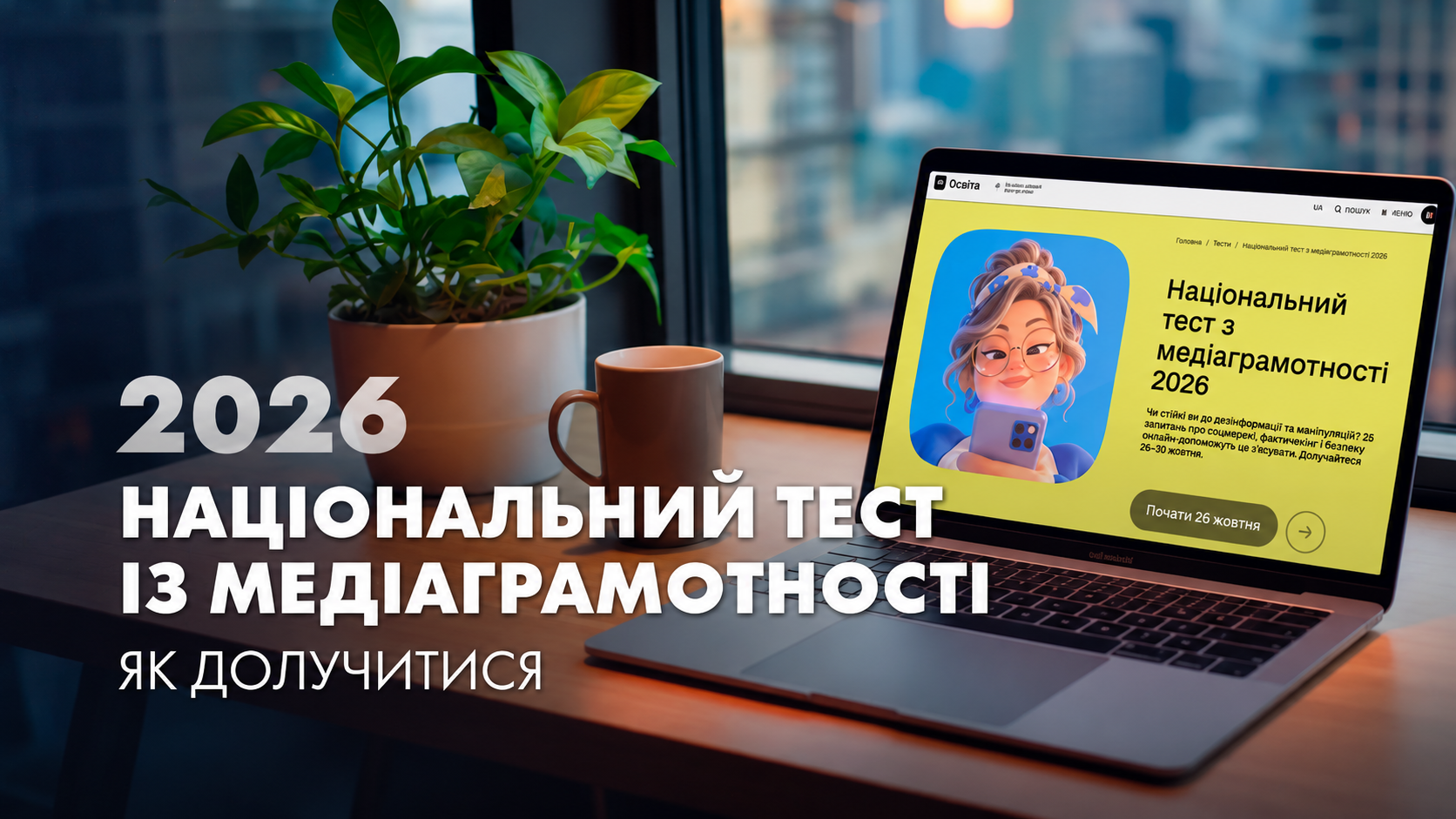 П’ятий Національний тест із медіаграмотності