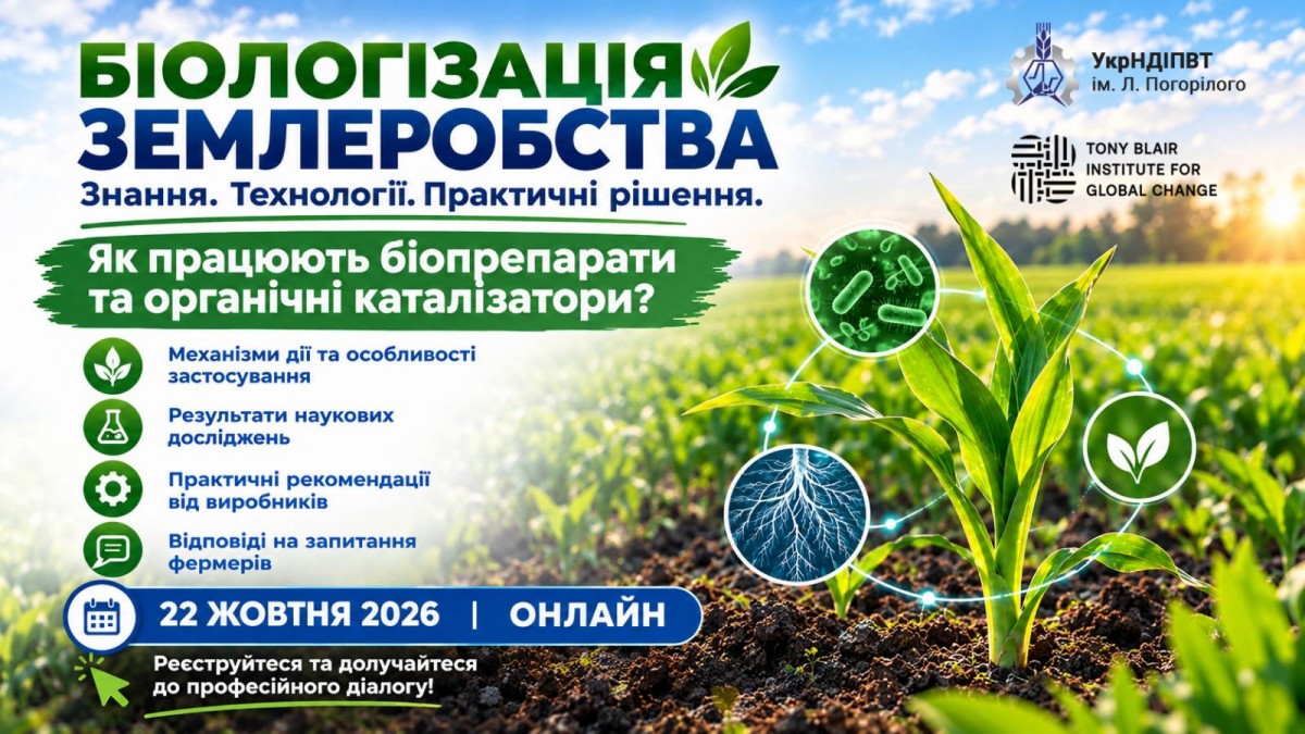 Біологізація землеробства: знання, технології, практичні рішення