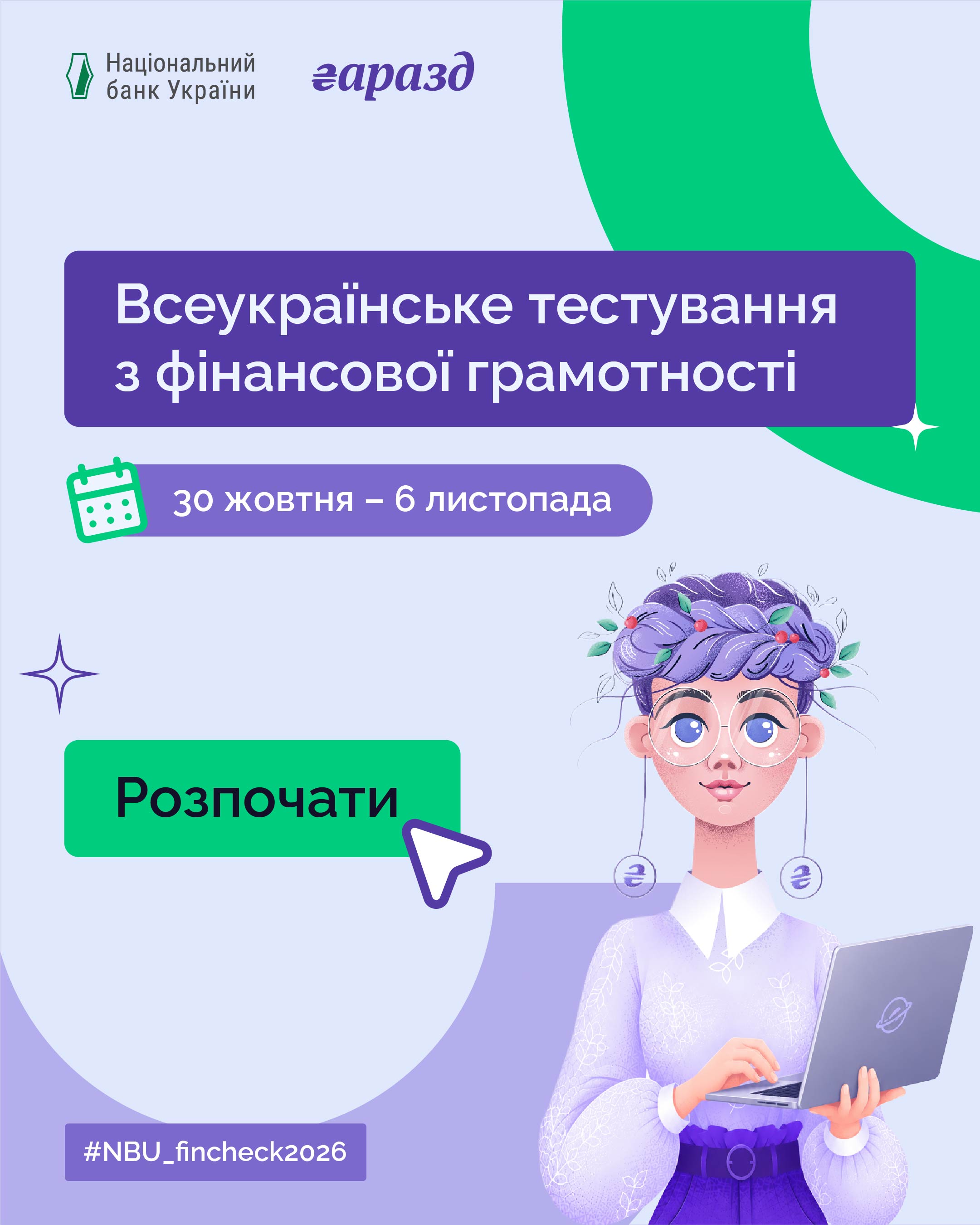 Всеукраїнське тестування з фінансової грамотності